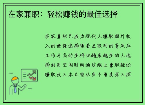 在家兼职：轻松赚钱的最佳选择