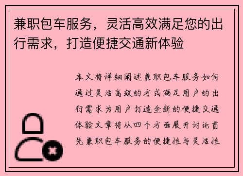 兼职包车服务，灵活高效满足您的出行需求，打造便捷交通新体验