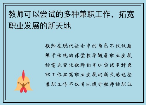 教师可以尝试的多种兼职工作，拓宽职业发展的新天地
