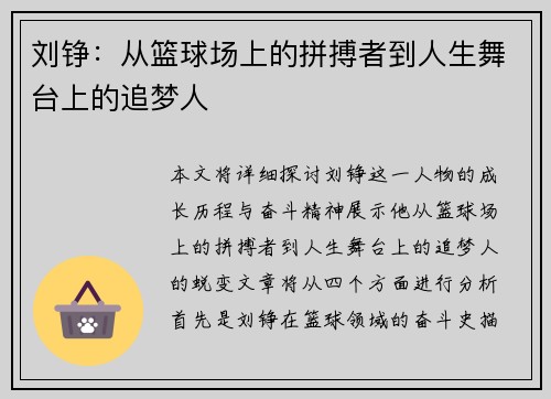 刘铮：从篮球场上的拼搏者到人生舞台上的追梦人