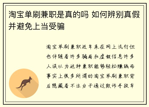 淘宝单刷兼职是真的吗 如何辨别真假并避免上当受骗