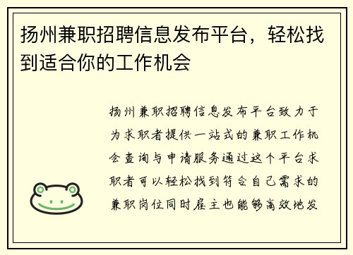 扬州兼职招聘信息发布平台，轻松找到适合你的工作机会