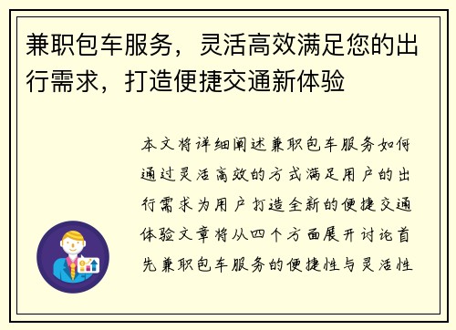 兼职包车服务，灵活高效满足您的出行需求，打造便捷交通新体验