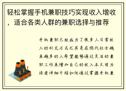轻松掌握手机兼职技巧实现收入增收，适合各类人群的兼职选择与推荐