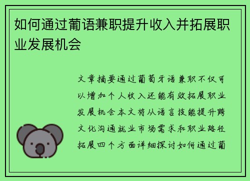 如何通过葡语兼职提升收入并拓展职业发展机会