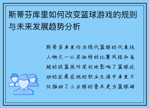 斯蒂芬库里如何改变篮球游戏的规则与未来发展趋势分析
