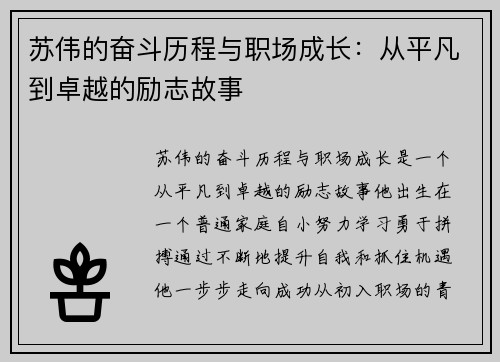 苏伟的奋斗历程与职场成长：从平凡到卓越的励志故事