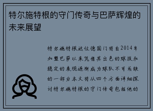 特尔施特根的守门传奇与巴萨辉煌的未来展望