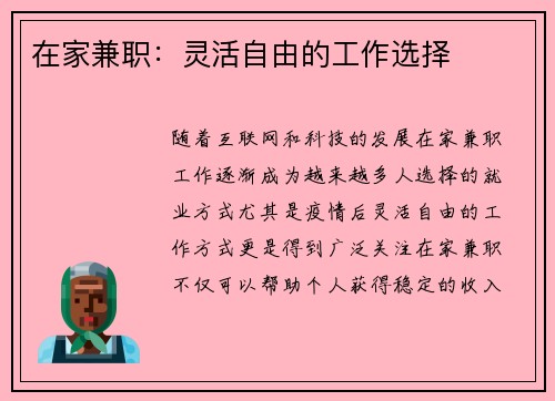 在家兼职：灵活自由的工作选择