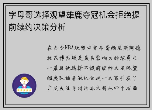 字母哥选择观望雄鹿夺冠机会拒绝提前续约决策分析