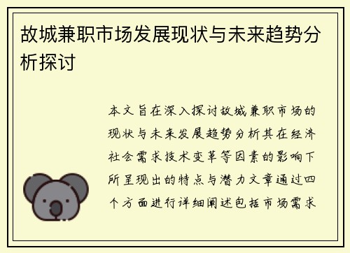 故城兼职市场发展现状与未来趋势分析探讨