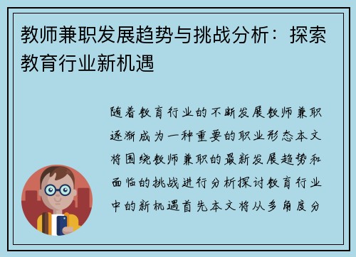 教师兼职发展趋势与挑战分析：探索教育行业新机遇