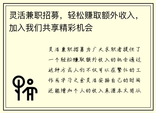 灵活兼职招募，轻松赚取额外收入，加入我们共享精彩机会