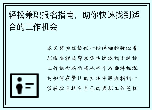 轻松兼职报名指南，助你快速找到适合的工作机会