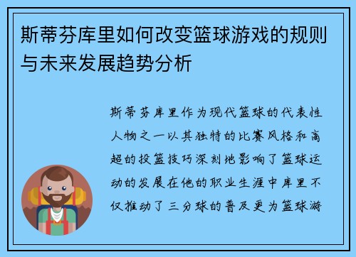 斯蒂芬库里如何改变篮球游戏的规则与未来发展趋势分析