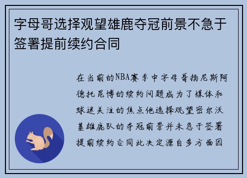 字母哥选择观望雄鹿夺冠前景不急于签署提前续约合同