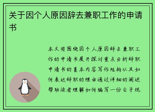 关于因个人原因辞去兼职工作的申请书