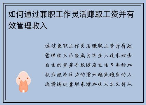 如何通过兼职工作灵活赚取工资并有效管理收入