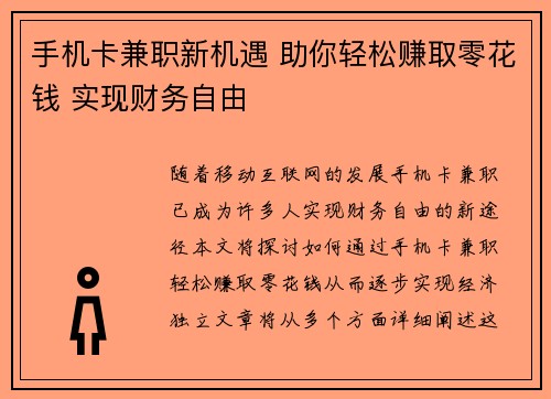 手机卡兼职新机遇 助你轻松赚取零花钱 实现财务自由