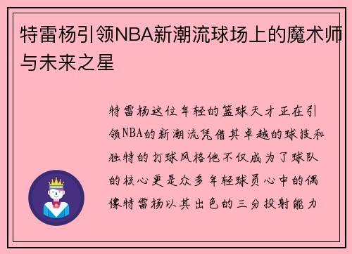 特雷杨引领NBA新潮流球场上的魔术师与未来之星