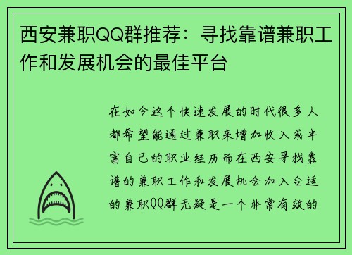 西安兼职QQ群推荐：寻找靠谱兼职工作和发展机会的最佳平台