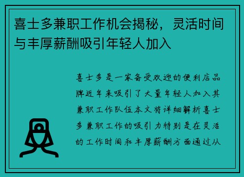 喜士多兼职工作机会揭秘，灵活时间与丰厚薪酬吸引年轻人加入