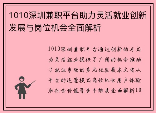 1010深圳兼职平台助力灵活就业创新发展与岗位机会全面解析