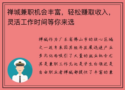 禅城兼职机会丰富，轻松赚取收入，灵活工作时间等你来选