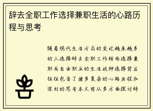 辞去全职工作选择兼职生活的心路历程与思考