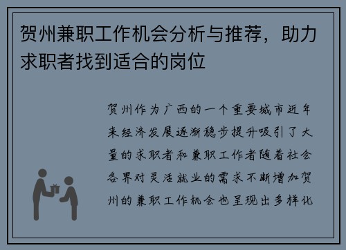 贺州兼职工作机会分析与推荐，助力求职者找到适合的岗位