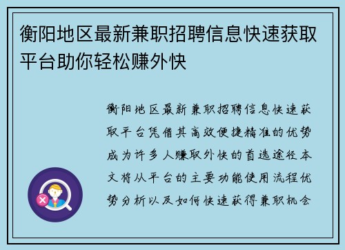 衡阳地区最新兼职招聘信息快速获取平台助你轻松赚外快