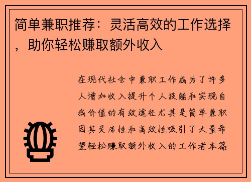 简单兼职推荐：灵活高效的工作选择，助你轻松赚取额外收入