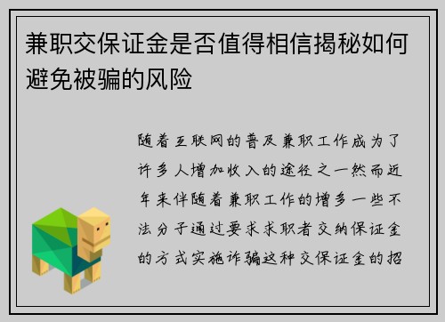 兼职交保证金是否值得相信揭秘如何避免被骗的风险