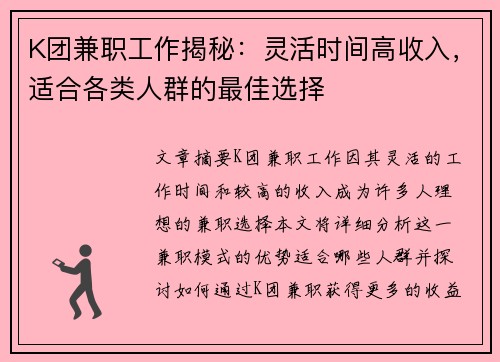 K团兼职工作揭秘：灵活时间高收入，适合各类人群的最佳选择