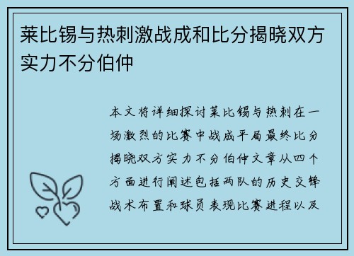莱比锡与热刺激战成和比分揭晓双方实力不分伯仲