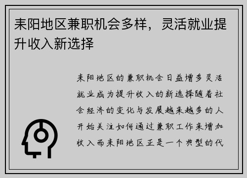 耒阳地区兼职机会多样，灵活就业提升收入新选择