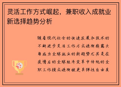灵活工作方式崛起，兼职收入成就业新选择趋势分析