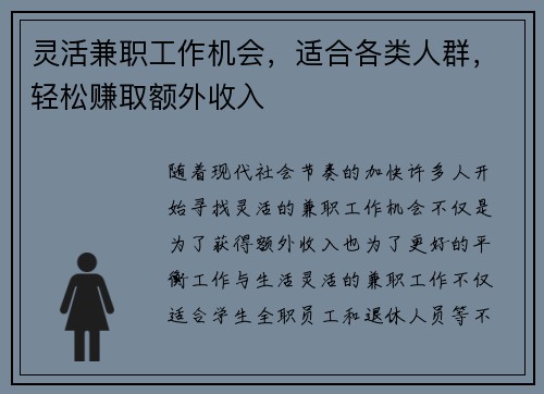 灵活兼职工作机会，适合各类人群，轻松赚取额外收入