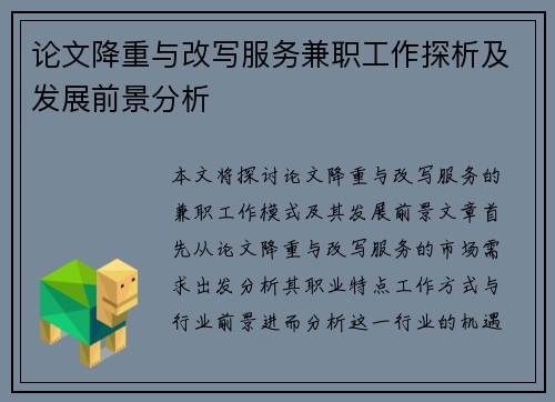 论文降重与改写服务兼职工作探析及发展前景分析