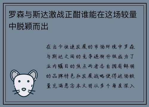 罗森与斯达激战正酣谁能在这场较量中脱颖而出