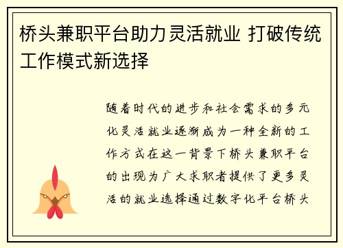 桥头兼职平台助力灵活就业 打破传统工作模式新选择