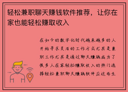 轻松兼职聊天赚钱软件推荐，让你在家也能轻松赚取收入