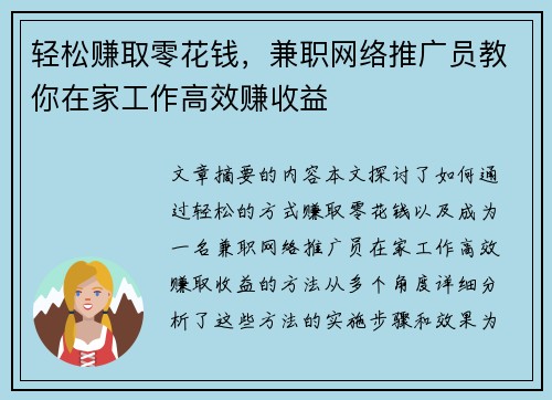 轻松赚取零花钱，兼职网络推广员教你在家工作高效赚收益