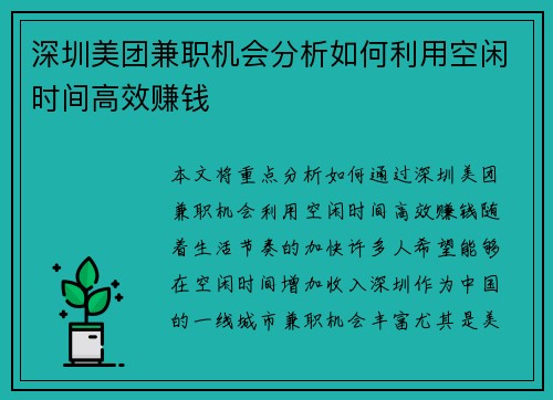 深圳美团兼职机会分析如何利用空闲时间高效赚钱