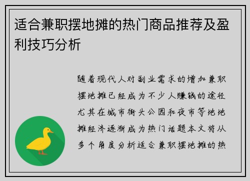 适合兼职摆地摊的热门商品推荐及盈利技巧分析