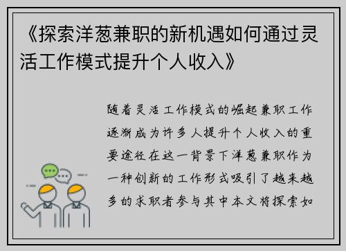 《探索洋葱兼职的新机遇如何通过灵活工作模式提升个人收入》