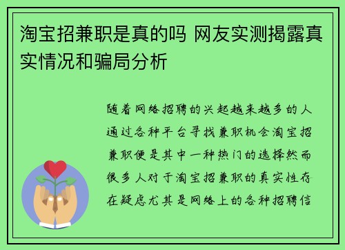 淘宝招兼职是真的吗 网友实测揭露真实情况和骗局分析
