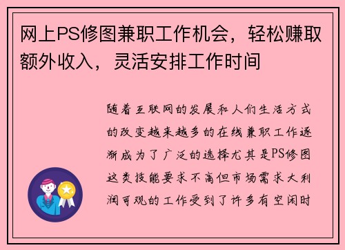网上PS修图兼职工作机会，轻松赚取额外收入，灵活安排工作时间