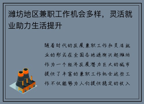 潍坊地区兼职工作机会多样，灵活就业助力生活提升