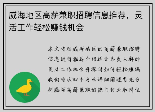 威海地区高薪兼职招聘信息推荐，灵活工作轻松赚钱机会